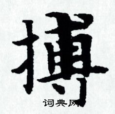 搏小楷书法字典