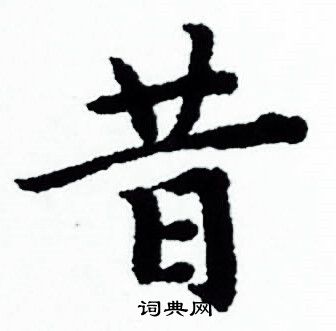 昔小楷书法字典