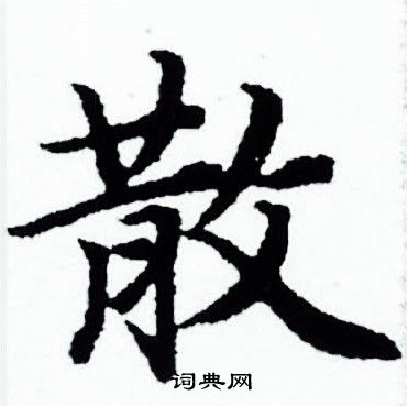 散小楷书法字典