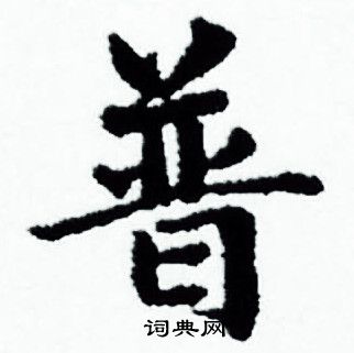 普小楷书法字典