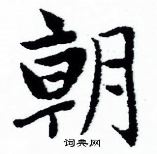 朝小楷书法字典