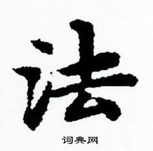 法小楷书法字典