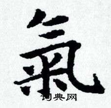 气书法 气小楷怎么写好看 气字的小楷书法写法 气毛笔小楷书法欣赏王