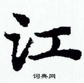 江小楷书法字典