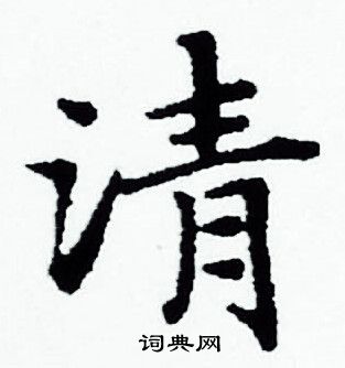 清小楷书法字典