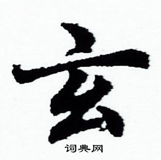 玄小楷书法字典