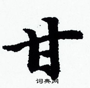 甘小楷书法字典