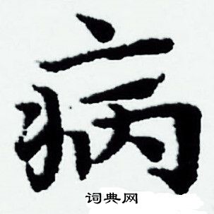 赵孟頫写的病字_赵孟頫病字写法_赵孟頫病书法图片_词典网