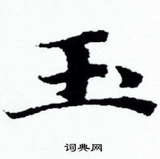 玉小楷书法字典