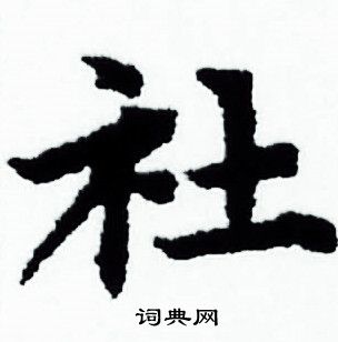 社书法字典