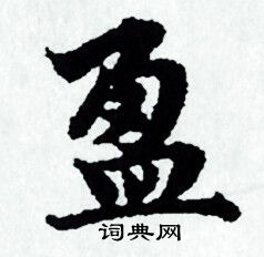 盈小楷怎么写好看盈字的小楷书法写法盈毛笔小楷书法欣赏