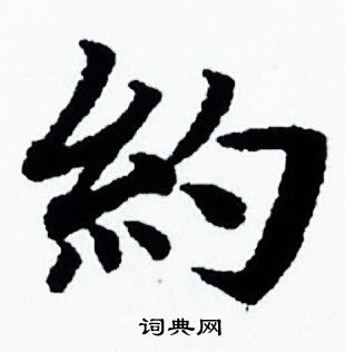 约小楷书法字典