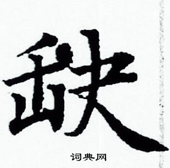 缺小楷书法字典