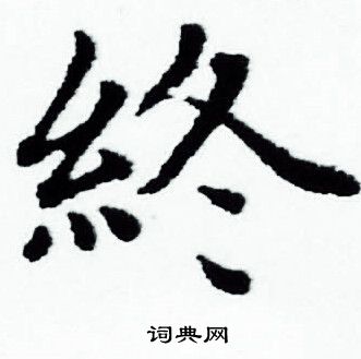 终小楷书法字典