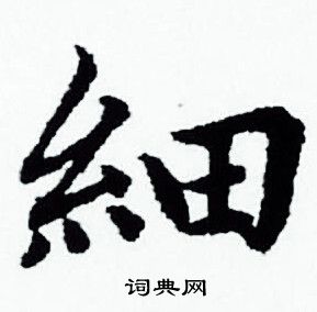 赵孟頫写的颖字_赵孟頫颖字写法_赵孟頫颖书法图片_词典网