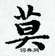 莫小楷书法字典