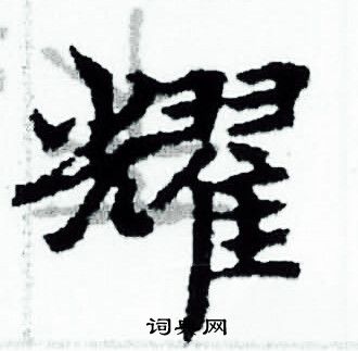 耀书法字典