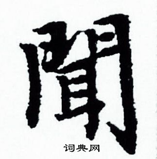 闻小楷书法字典