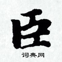 臣小楷书法字典