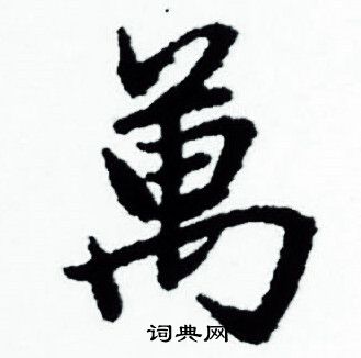 万小楷书法字典