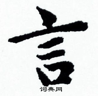 言小楷书法字典