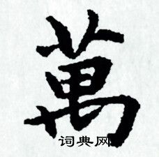 首页 书法字典 万书法 万小楷怎么写好看 万字的小楷书法写法 万毛笔