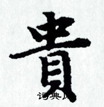 贵小楷书法字典