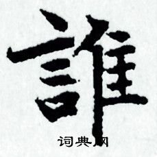 谁小楷书法字典