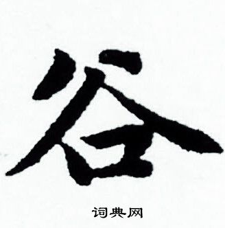 首页 书法字典 谷书法 谷小楷怎么写好看 谷字的小楷书法写法 谷毛笔