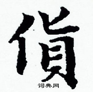 货书法字典