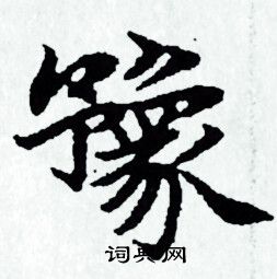 豫书法字典