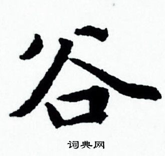 谷小楷书法字典