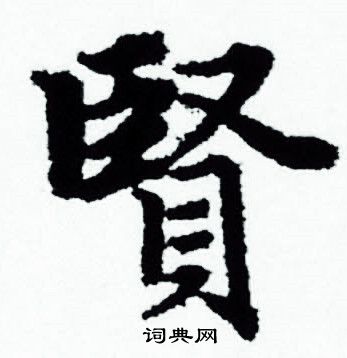 贤小楷书法字典