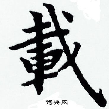 载小楷书法字典