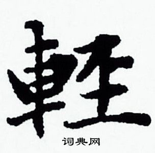 轻小楷书法字典