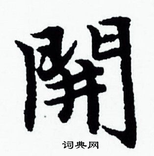 开小楷书法字典