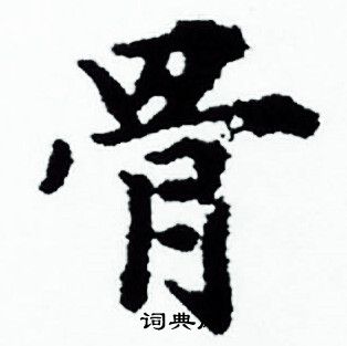 骨小楷书法字典