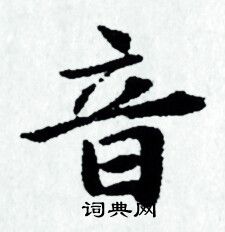 音小楷书法字典