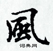 风小楷书法字典