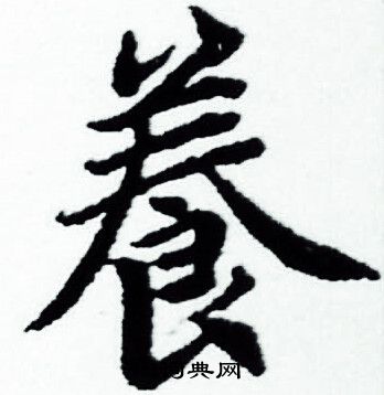 养小楷书法字典