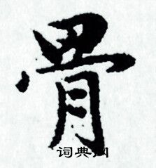 骨小楷书法字典