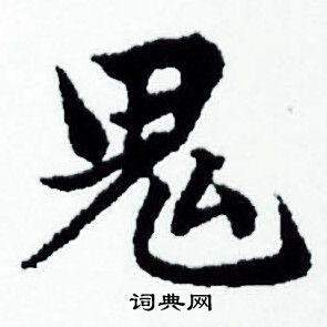 鬼书法字典