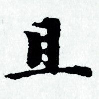 且小楷书法字典