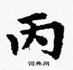 丙怎么写好看丙字的书法写法丙毛笔书法欣赏