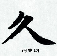 久小楷书法字典