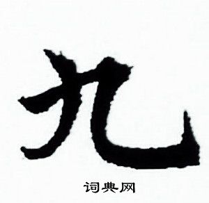 九小楷怎么写好看九字的小楷书法写法九毛笔小楷书法欣赏