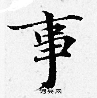 事小楷书法字典