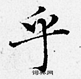 乎小楷书法字典