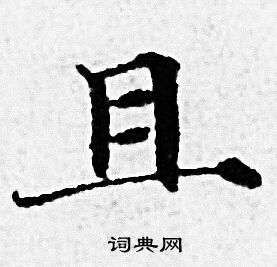 且小楷书法字典