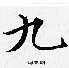 赵孟頫写的九字_赵孟頫九字写法_赵孟頫九书法图片_词典网